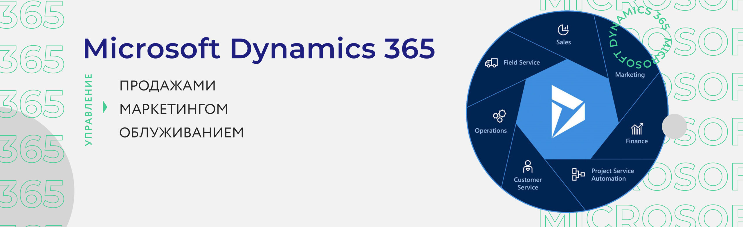 баннер Microsoft Dynamics 365